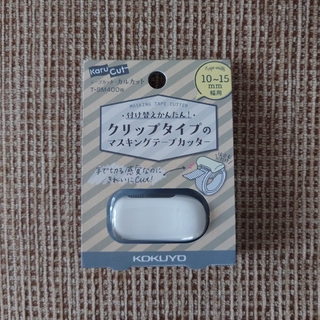 コクヨ(コクヨ)のカルカット マスキングテープカッター 10～15mm幅用(ホワイト)(テープ/マスキングテープ)