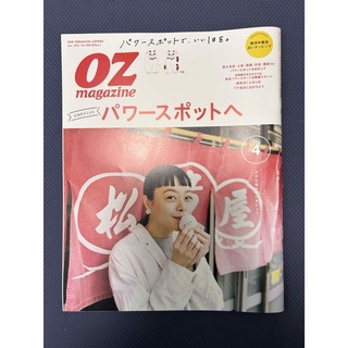 マガジンハウス(マガジンハウス)のOZ magazine (オズマガジン) 2021年 04月号 [雑誌](その他)