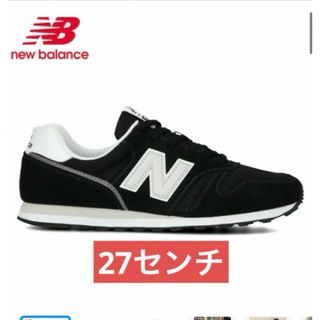 ニューバランス(New Balance)の【新品】ニューバランス　黒　ブラック　27センチ　スニーカー　(スニーカー)