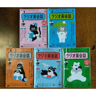 NHKテキスト ラジオ英会話 2021年4月～9月号(5月号除く) 5冊セット(語学/参考書)