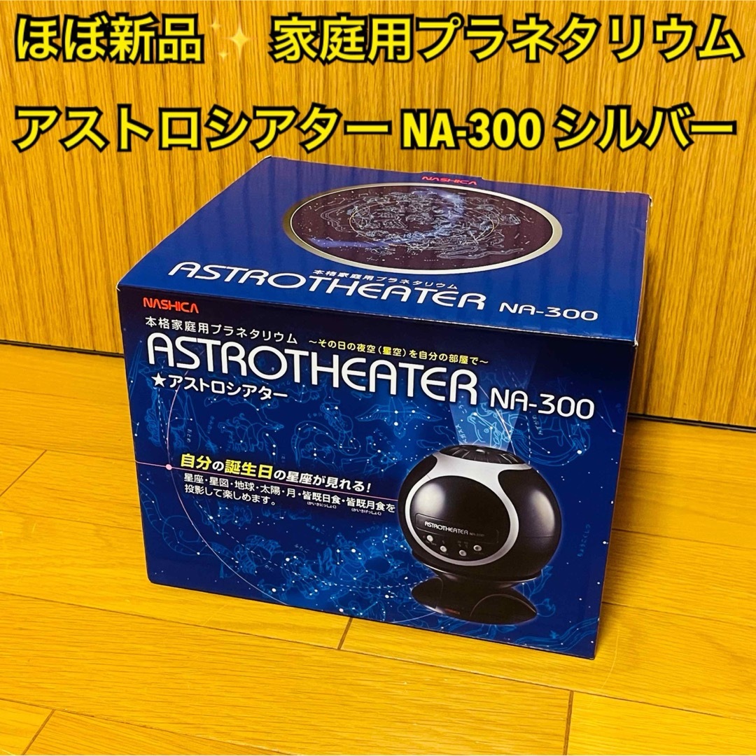 【ほぼ新品】家庭用プラネタリウム アストロシアター NA-300 シルバー エンタメ/ホビーのエンタメ その他(その他)の商品写真