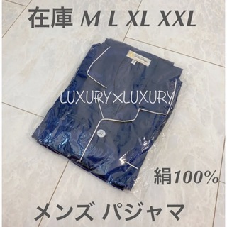 メンXL絹100%シルクパジャマ上下セット男性用部屋着冷え取り高級還暦祝い(シャツ)