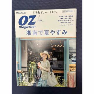 マガジンハウス(マガジンハウス)のOZ magazine (オズマガジン) 2016年 08月号 [雑誌](その他)