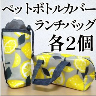 ランチバッグ＆ペットボトルカバー　各2個(弁当用品)