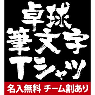 A.卓球練習着 卓球tシャツ チーム 部活 ジュニア 子供 レディース キッズ(卓球)