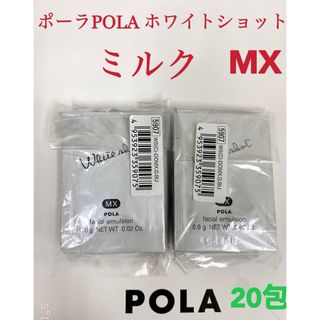 ポーラ(POLA)のPOLA ポーラホワイトショット ミルク乳液MXサンプル 20包(サンプル/トライアルキット)