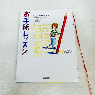 【中古・絵本】カバー付き お手紙レッスン Sally Grindley(絵本/児童書)