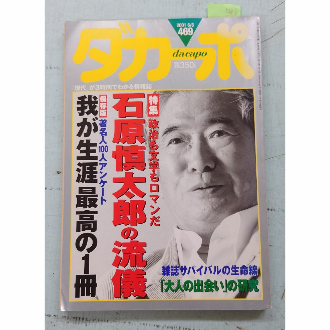 ダカーポ 2001年6月6日号 (469) 特集：石原慎太郎の流儀  マガジンハウス C223-447 エンタメ/ホビーの雑誌(文芸)の商品写真