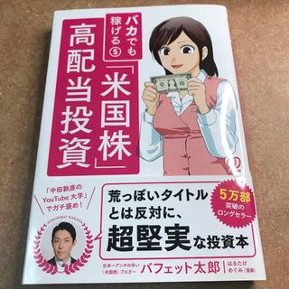 バカでも稼げる「米国株」高配当投資(ビジネス/経済)