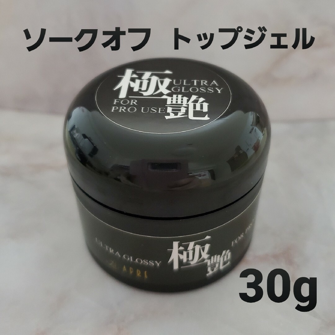 極艶　ソークオフトップジェル30g コスメ/美容のネイル(ネイルトップコート/ベースコート)の商品写真