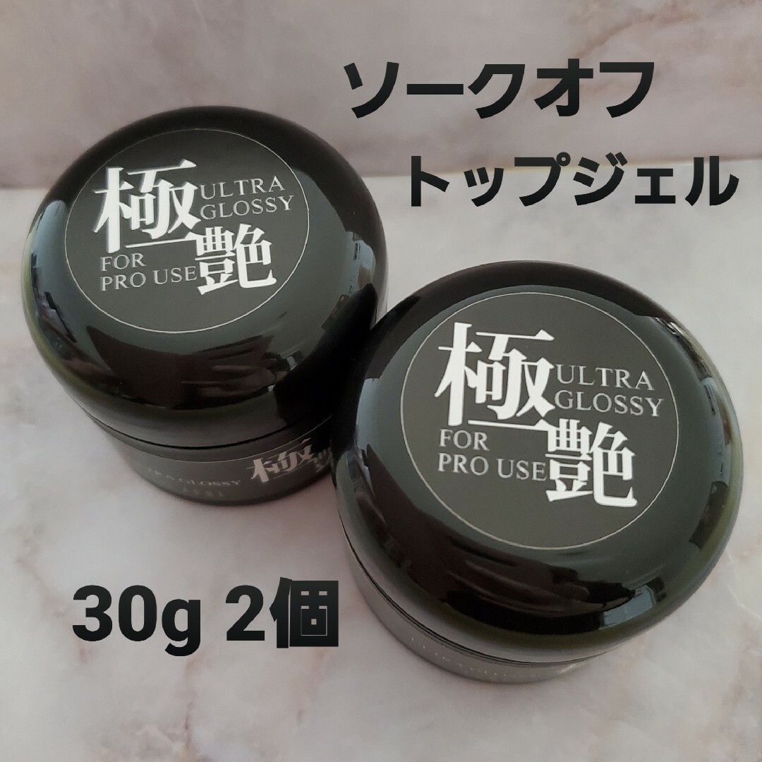 極艶　ソークオフトップジェル各30g コスメ/美容のネイル(ネイルトップコート/ベースコート)の商品写真