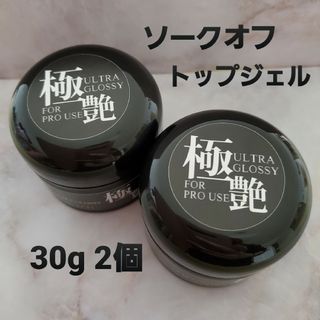 極艶　ソークオフトップジェル各30g(ネイルトップコート/ベースコート)