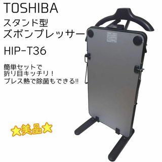 東芝 - ☆美品☆ TOSHIBA 東芝 スタンド型 ズボンプレッサー HIP-T36