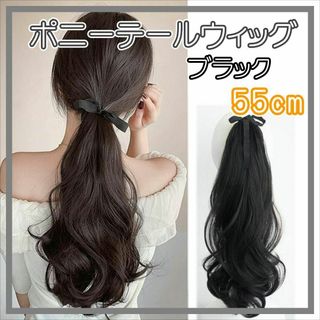 ポニーテール ウィッグ エクステ つけ毛 ヘアアレンジ 巻き髪 55cm BL1(ロングカール)