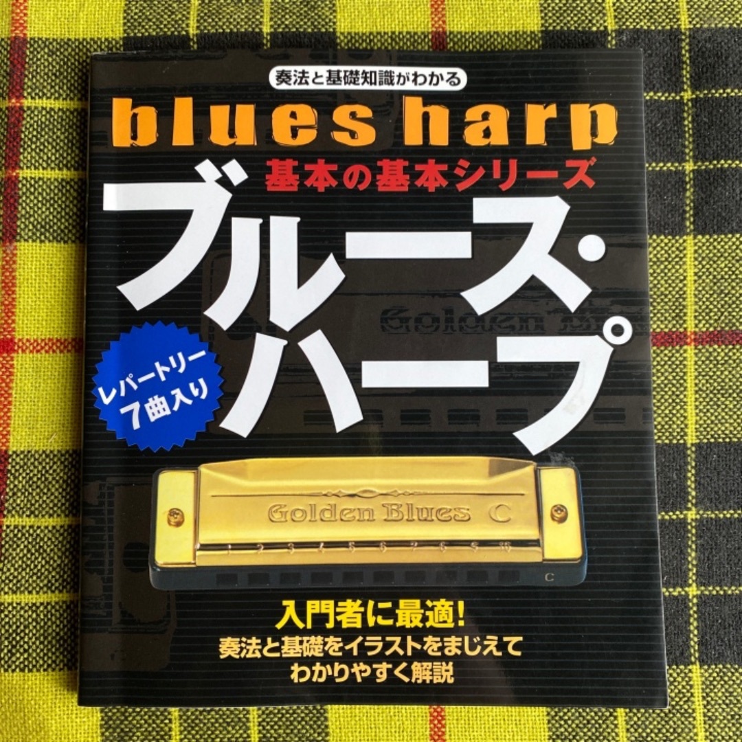 奏法と基礎知識がわかる 基本の基本シリーズ ブル－ス・ハ－プ エンタメ/ホビーの本(アート/エンタメ)の商品写真