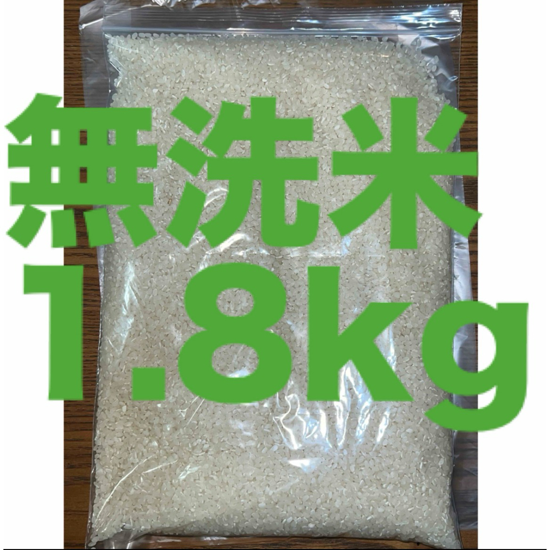 無洗米1.8kg ミルキークイーン　R6.4精米　管理番号④ 食品/飲料/酒の食品(米/穀物)の商品写真