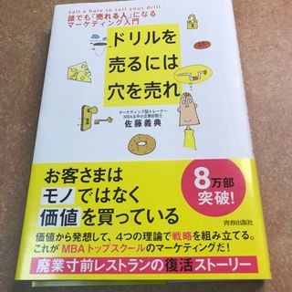 ドリルを売るには穴を売れ(その他)