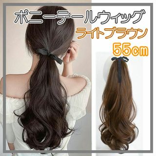 ポニーテール ウィッグ エクステ つけ毛 ヘアアレンジ 巻き髪 55cm LB1(ロングカール)