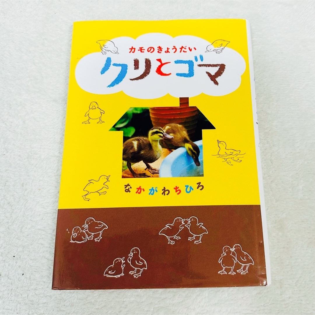 【中古・絵本】カバー付き カモのきょうだいクリとゴマ エンタメ/ホビーの本(絵本/児童書)の商品写真