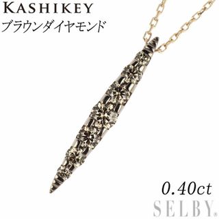 カシケイ K18BG ブラウンダイヤモンド ペンダントネックレス 0.40ct ネイキッド(ネックレス)