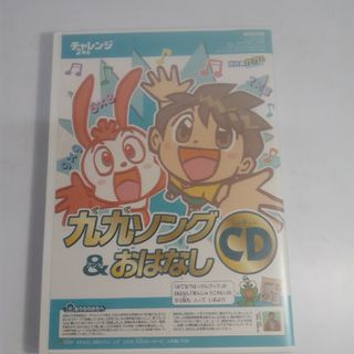 チャレンジ２年生 九九ソング＆おはなしCD KH0670(キッズ/ファミリー)