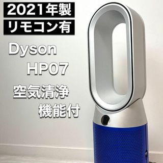 ダイソン(Dyson)のダイソン dyson 空気清浄ファン Hot Cool HP07 2021年製(扇風機)