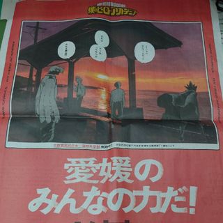 僕のヒーローアカデミア　新聞　愛媛(その他)