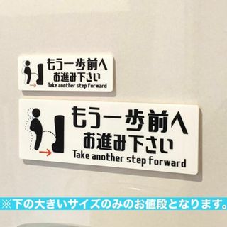 【送料無料】男子トイレ用 もう一歩前へお進み下さい サインプレート 案内板 標札(その他)