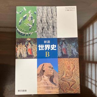 トウキョウショセキ(東京書籍)の新撰　世界史B(語学/参考書)