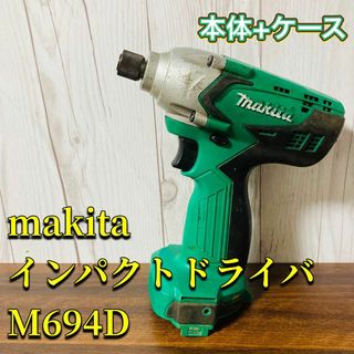 マキタ(Makita)のmakita マキタ インパクトドライバ M694D 本体&ケース(その他)