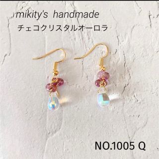 1005 Q ☆ チェコドロップ　ファルファーレピアス　クリスタルオーロラ(ピアス)