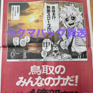 シュウエイシャ(集英社)のヒロアカ 僕のヒーローアカデミア 新聞 鳥取 雄英高校日本一周校外学習(キャラクターグッズ)