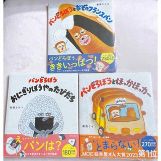 パンどろぼう　ほっかほっカー　なぞのフランスパン　おにぎりぼうやのたびだち(絵本/児童書)