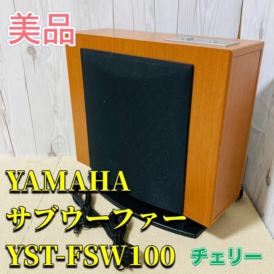 【美品】YAMAHA YST-FSW100(MC) サブウーファー チェリー スマホ/家電/カメラのオーディオ機器(スピーカー)の商品写真