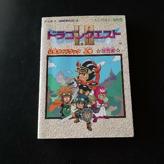 ドラゴンクエスト１・２公式ガイドブック　世界編(アート/エンタメ)