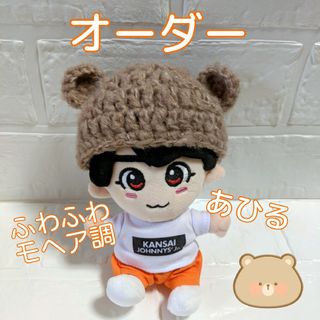 オーダー⏰ハンドメイド なにわ男子 ちびぬい用 ベアくまさん ニット帽 茶モヘヤ(その他)