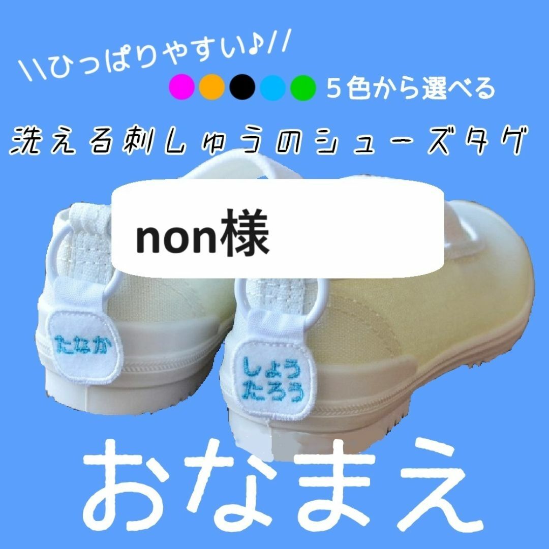 non様　シューズタグ１セット　普通郵便＋84円 ハンドメイドのキッズ/ベビー(ネームタグ)の商品写真