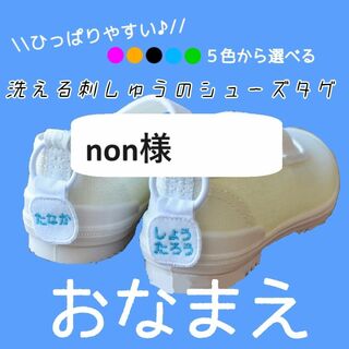 non様　シューズタグ１セット　普通郵便＋84円(ネームタグ)