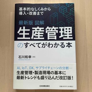 最新版図解生産管理のすべてがわかる本(ビジネス/経済)