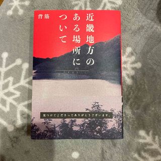 近畿地方のある場所について(文学/小説)