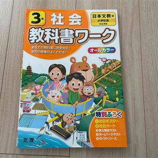 小学教科書ワーク 社会 3年 日本文教版 (オールカラー付録付き)(語学/参考書)