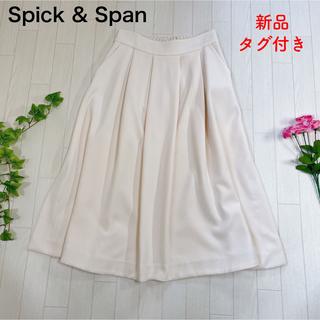 スピックアンドスパン(Spick & Span)の新品  スピックアンドスパン  フレアスカート  ミモレ丈  34 キナリ(ロングスカート)
