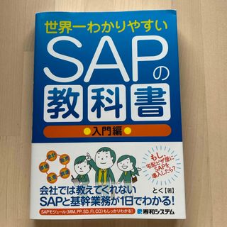 世界一わかりやすいＳＡＰの教科書　入門編(コンピュータ/IT)