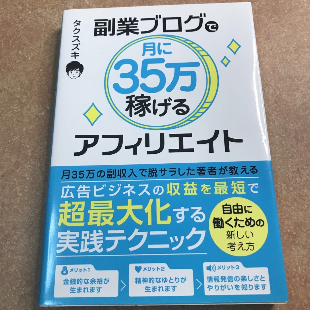 副業ブログで月に３５万稼げるアフィリエイト エンタメ/ホビーの本(その他)の商品写真