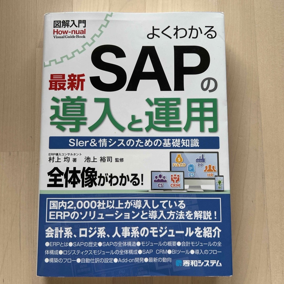 図解入門よくわかる最新ＳＡＰの導入と運用 エンタメ/ホビーの本(コンピュータ/IT)の商品写真