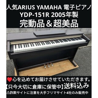 ヤマハ(ヤマハ)の送料込みYAMAHA  電子ピアノ YDP-151R 2005年製超美品完動品(電子ピアノ)