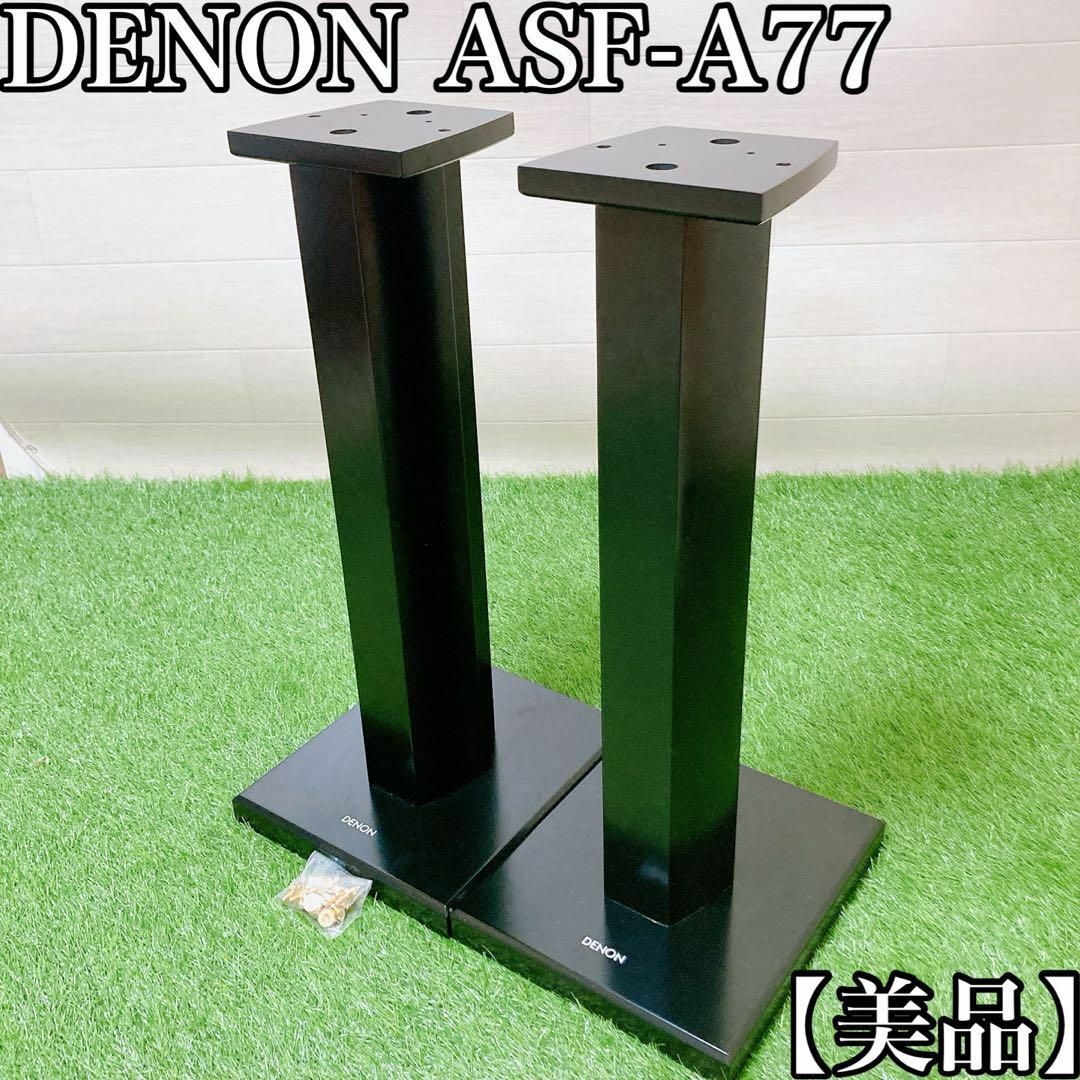 【美品】DENON スピーカースタンド　ASF-A77 スマホ/家電/カメラのオーディオ機器(スピーカー)の商品写真