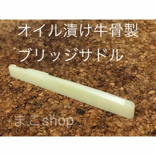 アコースティックギター用 オイル漬け牛骨製ブリッジサドル(アコースティックギター)