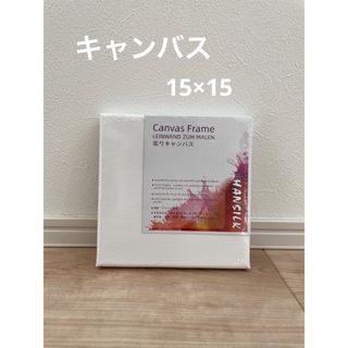 ファーストアート　キャンバス　15×15(その他)