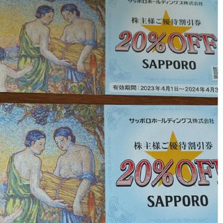 サッポロ(サッポロ)のサッポロホールディングス株主優待券20%オフ券×2枚(レストラン/食事券)